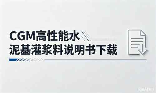 平顺厂家：CGM高性能水泥基灌浆料说明书PDF（纯白无LOGO）